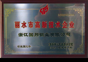 國(guó)邦鋼業(yè)榮獲省科技型企業(yè)、市高新技術(shù)企業(yè)