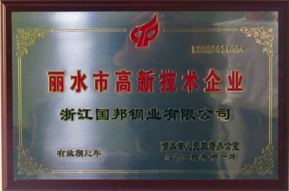 國(guó)邦鋼業(yè)榮獲省科技型企業(yè)、市高新技術(shù)企業(yè)